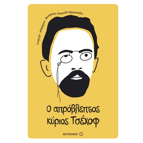 Ο απρόβλεπτος κύριος Τσέχοφ- σαράντα δύο διηγήματα image 0