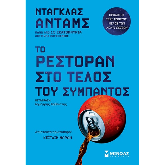 Το ρεστοράν στο τέλος του σύμπαντος image 0