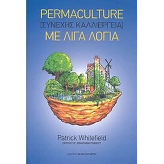 Permaculture (συνεχής καλλιέργεια) με λίγα λόγια image 0