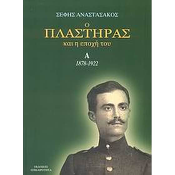Ο Πλαστήρας και η εποχή του image 0