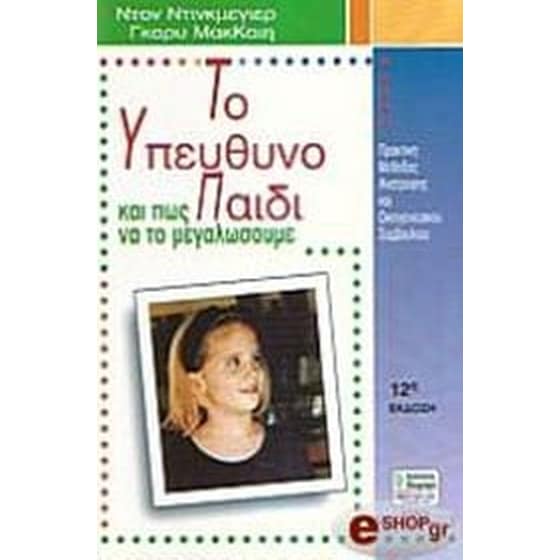 Το υπεύθυνο παιδί και πως να το μεγαλώσουμε image 0