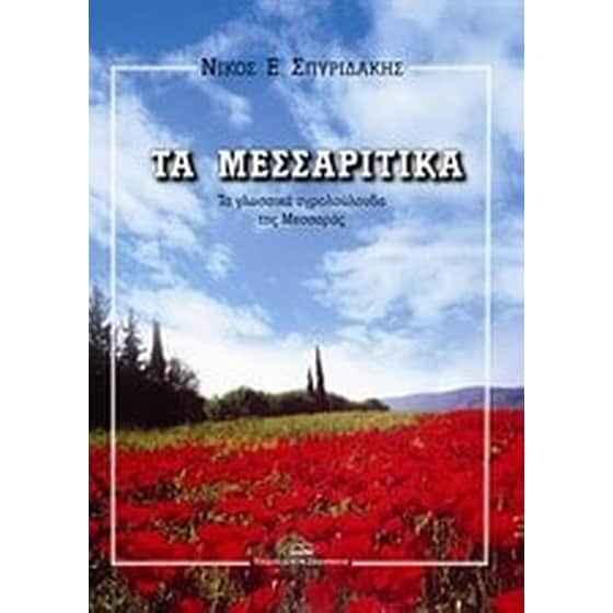 Τα Μεσσαρίτικα image 0