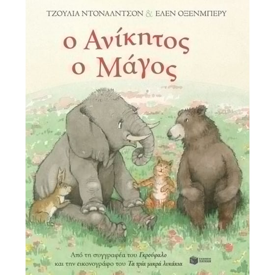 Ο ανίκητος ο μάγος image 0