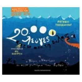 20.000 λεύγες κάτω από τη θάλασσα