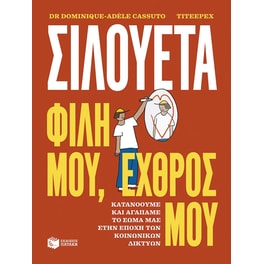 Σιλουέτα.&nbsp;Φίλη&nbsp;μου,&nbsp;εχθρός&nbsp;μου