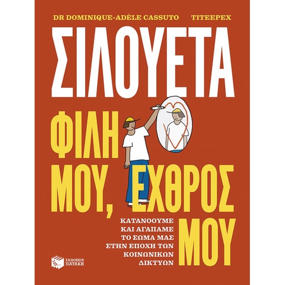Σιλουέτα.&nbsp;Φίλη&nbsp;μου,&nbsp;εχθρός&nbsp;μου image 0