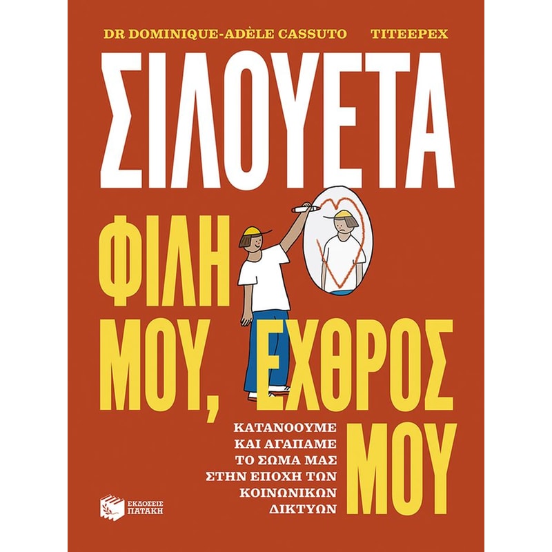 Σιλουέτα. Φίλη μου, εχθρός μου