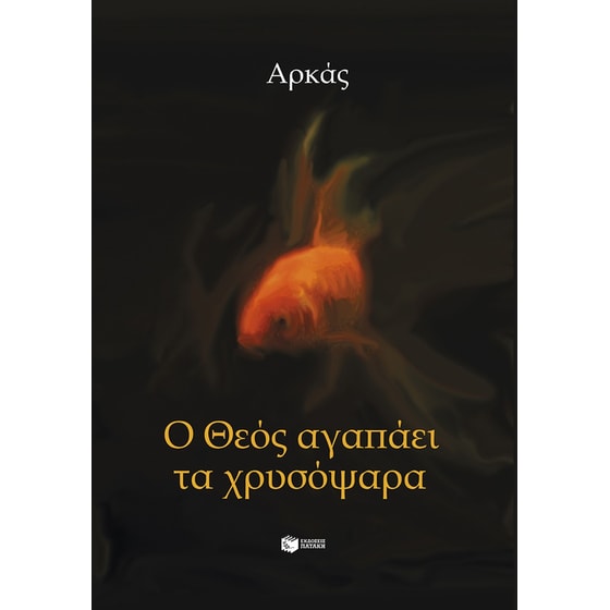 Ο Θεός αγαπάει τα χρυσόψαρα image 0