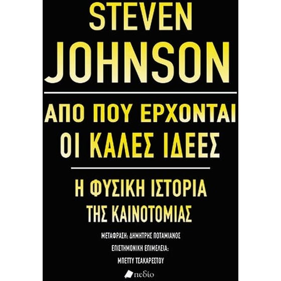 Από που έρχονται οι καλές ιδέες image 0