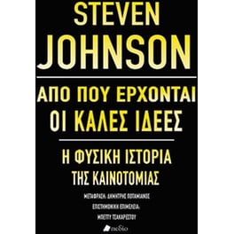 Από που έρχονται οι καλές ιδέες