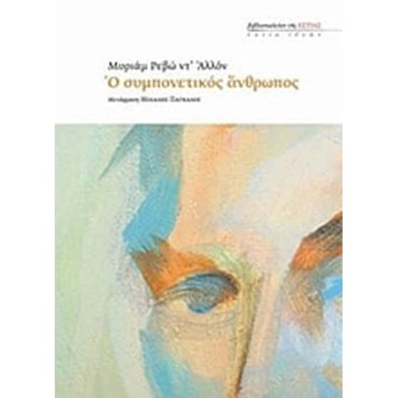 Ο συμπονετικός άνθρωπος image 0