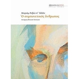 Ο συμπονετικός άνθρωπος