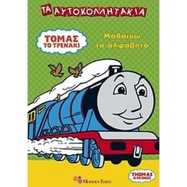 Τόμας το τρενάκι- Μαθαίνω το αλφαβήτο