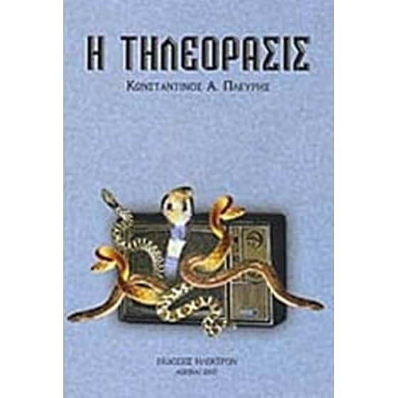 Η τηλεόρασις image 0