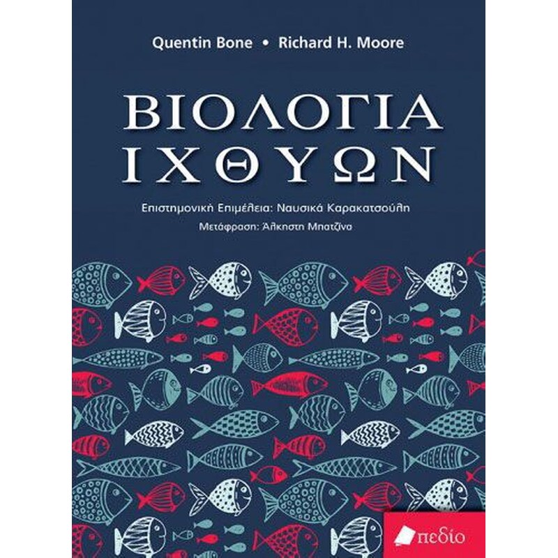 Βιολογία Ιχθύων