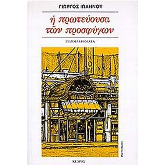 Η πρωτεύουσα των προσφύγων image 0