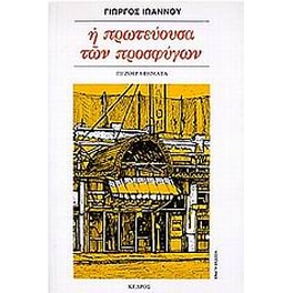 Η πρωτεύουσα των προσφύγων