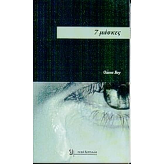 7 μάσκες image 0