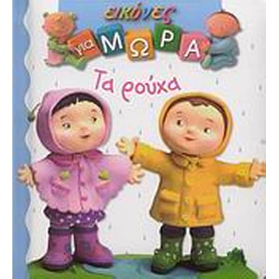 Τα ρούχα image 0
