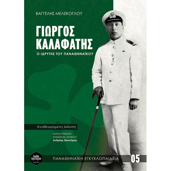 Γιώργος Καλαφάτης- Το βιβλίο για τον ιδρυτή του Παναθηναϊκού image 0