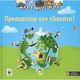 Προστατεύω τον πλανήτη!