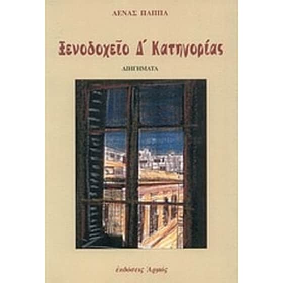 Ξενοδοχείον Δ κατηγορίας image 0