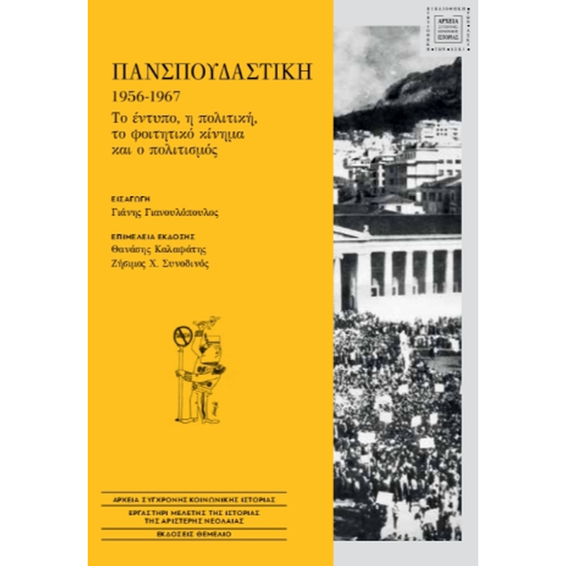 Πανσπουδαστική 1956-1967