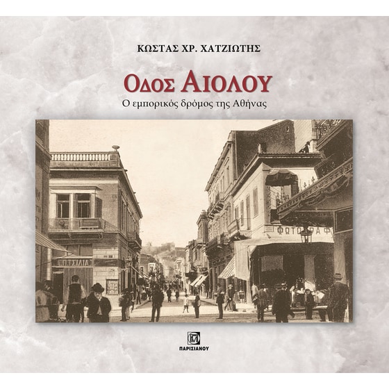 Οδός Αιόλου image 0