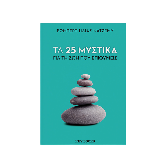 Τα 25 μυστικά για τη ζωή που επιθυμείς image 0