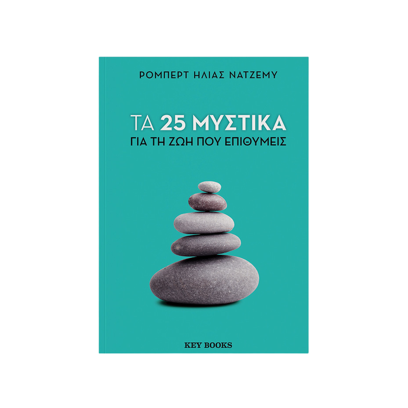 Τα 25 μυστικά για τη ζωή που επιθυμείς