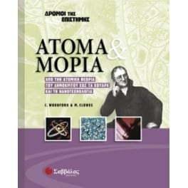 Άτομα και μόρια