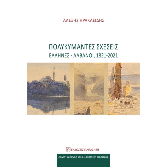 Πολυκύμαντες σχέσεις (Έλληνες - Αλβανοί, 1821-2021) image 0