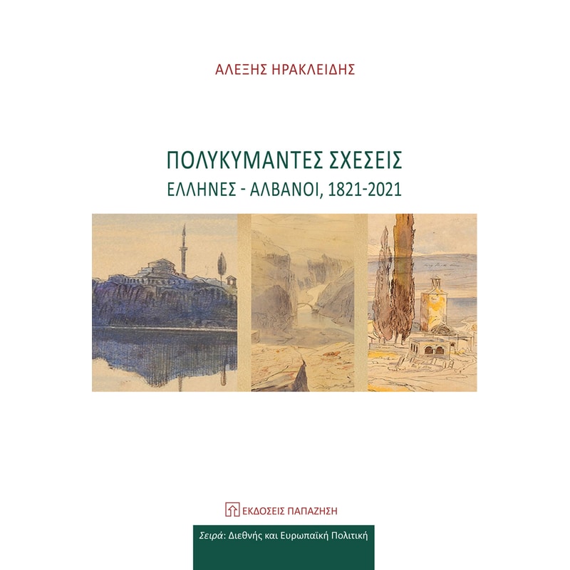 Πολυκύμαντες σχέσεις (Έλληνες - Αλβανοί, 1821-2021)