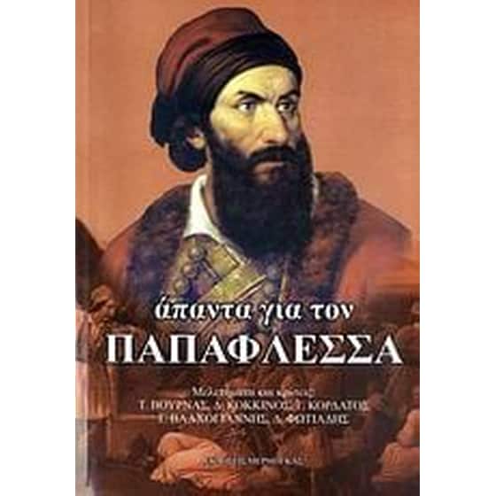 Άπαντα για τον Παπαφλέσσα image 0