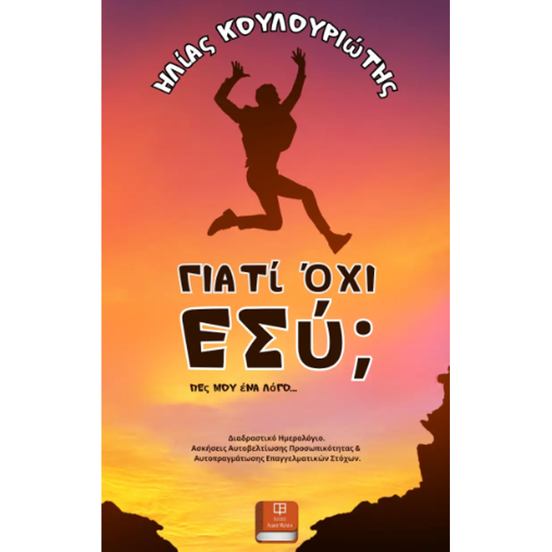 Γιατί όχι εσύ;