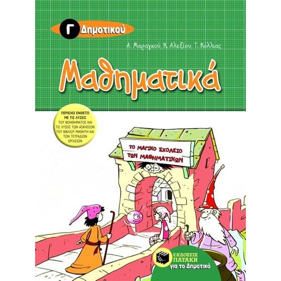 Βοήθημα Μαθηματικά Γ' Δημοτικού image 0