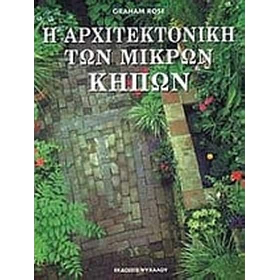 Η αρχιτεκτονική των μικρών κήπων image 0