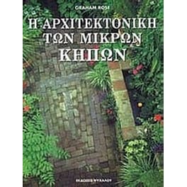 Η αρχιτεκτονική των μικρών κήπων