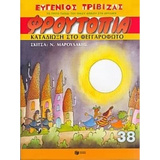 Φρουτοπία- Καταδίωξη στο φεγγαρόφωτο image 0