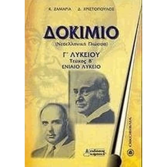 Βοήθημα Δοκίμιο Γ' Λυκείου (Καμπανά/Ζαμαρία, Κατερίνα) image 0