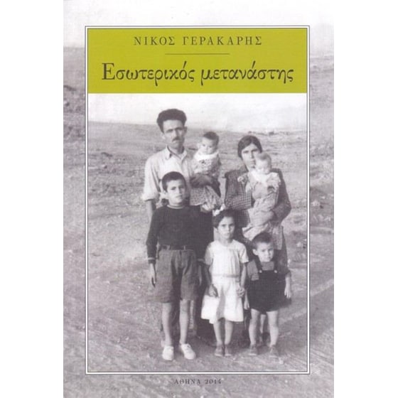 Εσωτερικός μετανάστης image 0