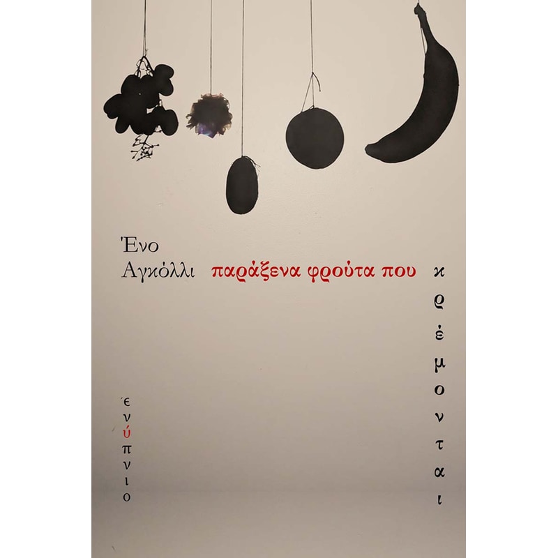 Παράξενα φρούτα που κρέμονται