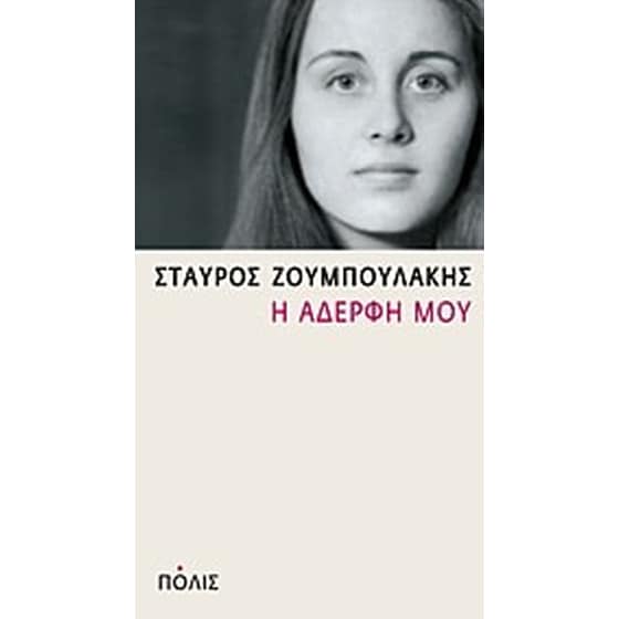 Η αδερφή μου image 0