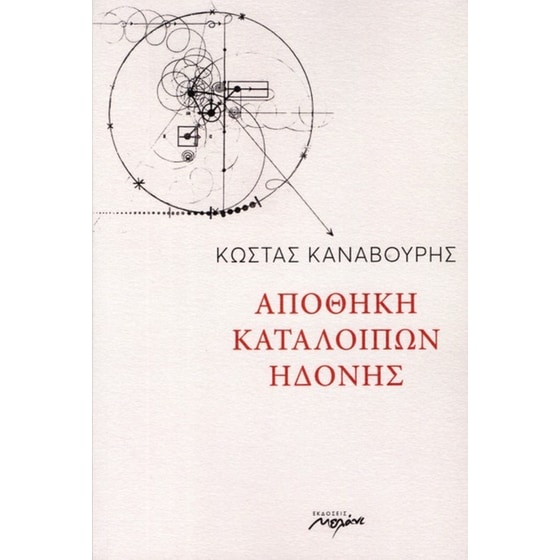 Αποθήκη κατάλοιπων ηδονής image 0