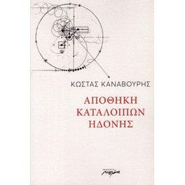 Αποθήκη κατάλοιπων ηδονής