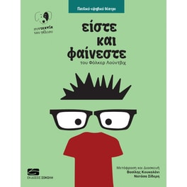 Είστε και φαίνεστε