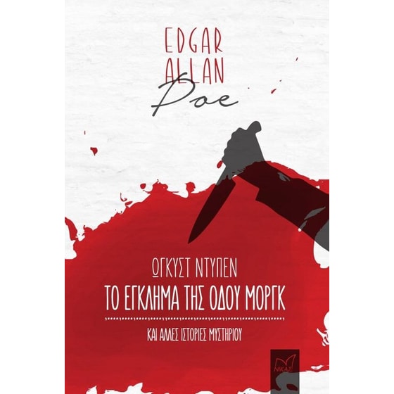 Το έγκλημα της οδού Μοργκ και άλλες ιστορίες μυστηρίου image 0