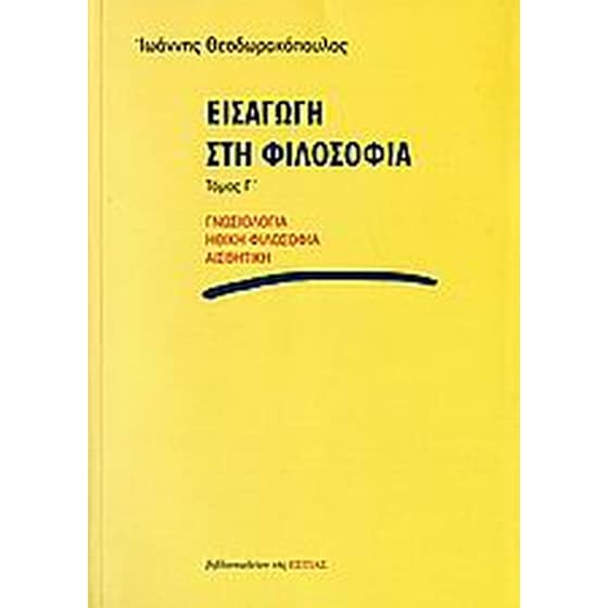 Εισαγωγή στη φιλοσοφία image 0