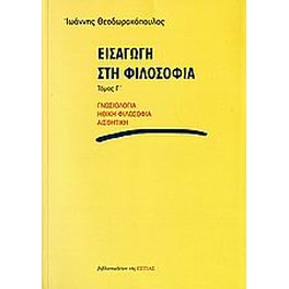 Εισαγωγή στη φιλοσοφία