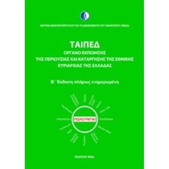 ΤΑΙΠΕΔ image 0